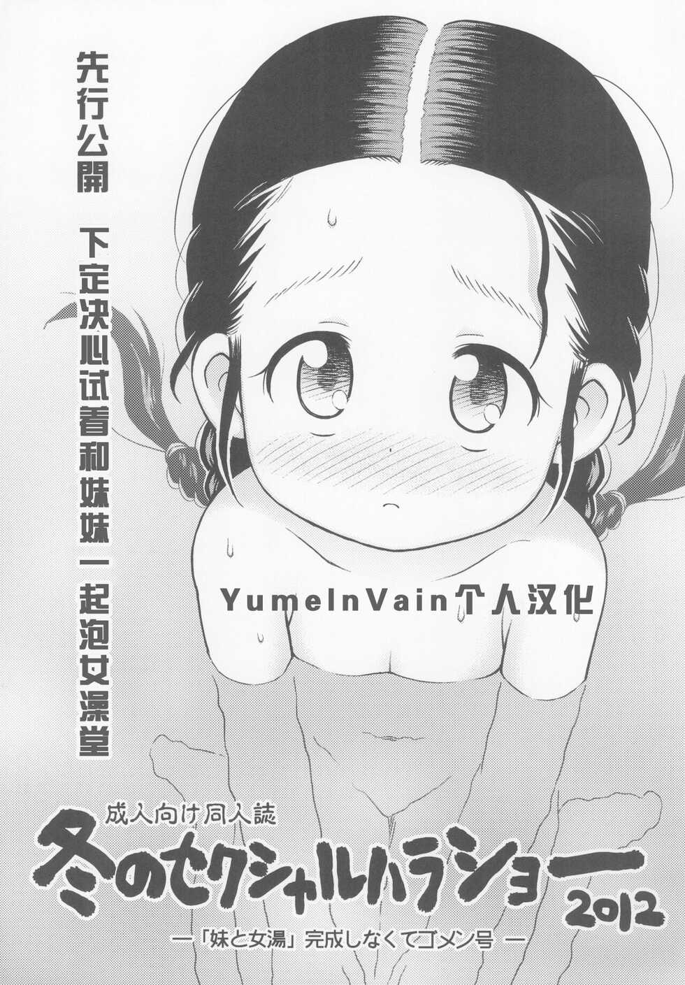 (C83) [Sexual Khorosho (Lasto)] Fuyu no Sexual Khorosho 2012 [Chinese] [YumeInVain个人汉化] - Page 1