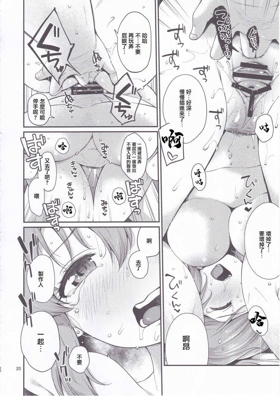 (C99) [Tekireiki ni Shokuchuudoku (Sawamura Ao)] Yukko wa hamaru to sugoi. | 裕子瘋狂迷戀我 (THE IDOLM@STER) [Chinese] - Page 19