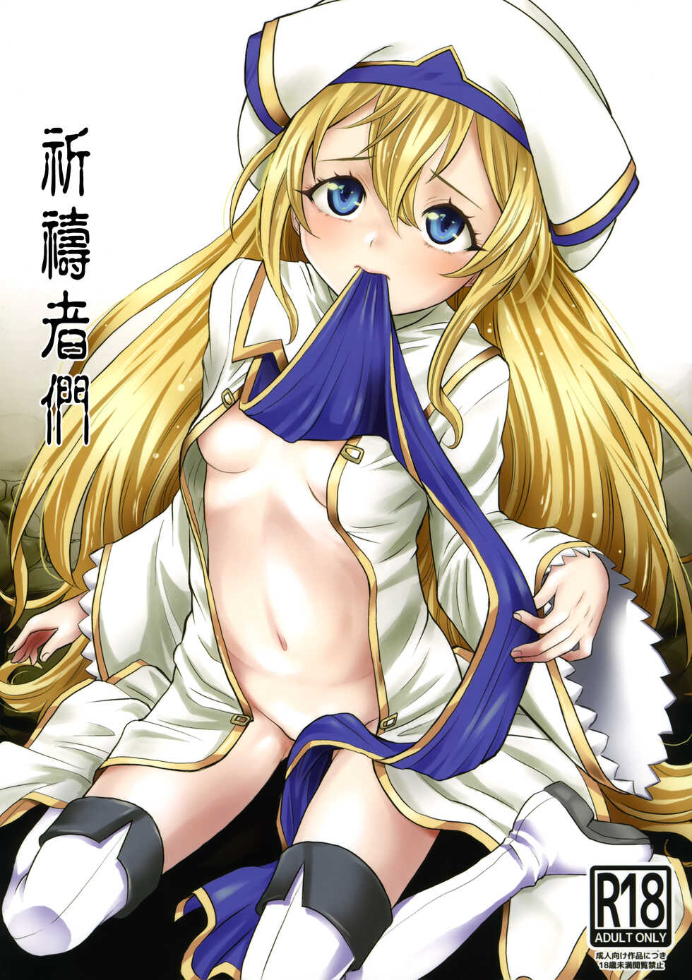 (C95) [KitKaters (Takaoka Motofumi)] Inoru Mono-tachi | 祈禱者們 (Goblin Slayer) [Chinese] - Page 1