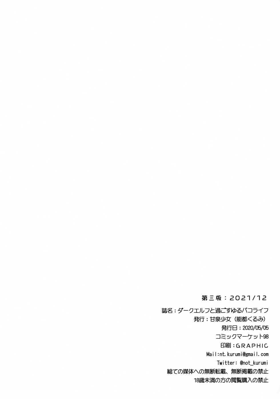 (C99) [Kansen Shoujo (Noto Kurumi)] Dark Elf to Sugosu Yuru Pako Life - Page 33