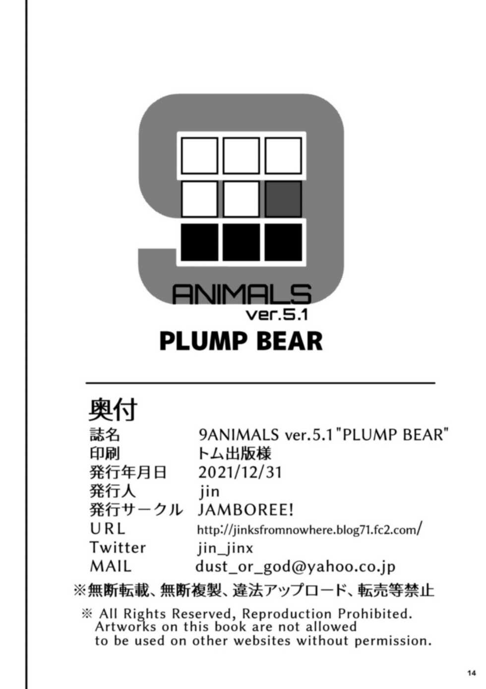 [Jamboree! (jin)] 9ANIMALS ver.5.1 PLUMP BEAR [Digital] - Page 15