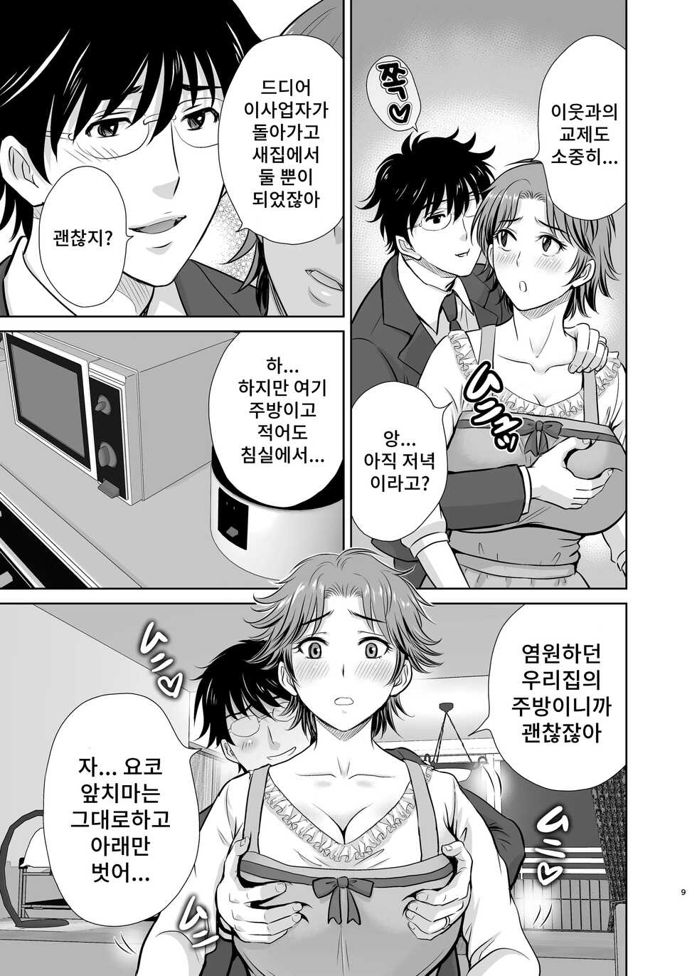 [Melon no Hoshiboshi (Hoshiduki Melon)] Tonari no Oku-sama wa Joou-sama ~Shinkon Fuufu ga Shiikusareru made~ [Korean] [Digital] - Page 9