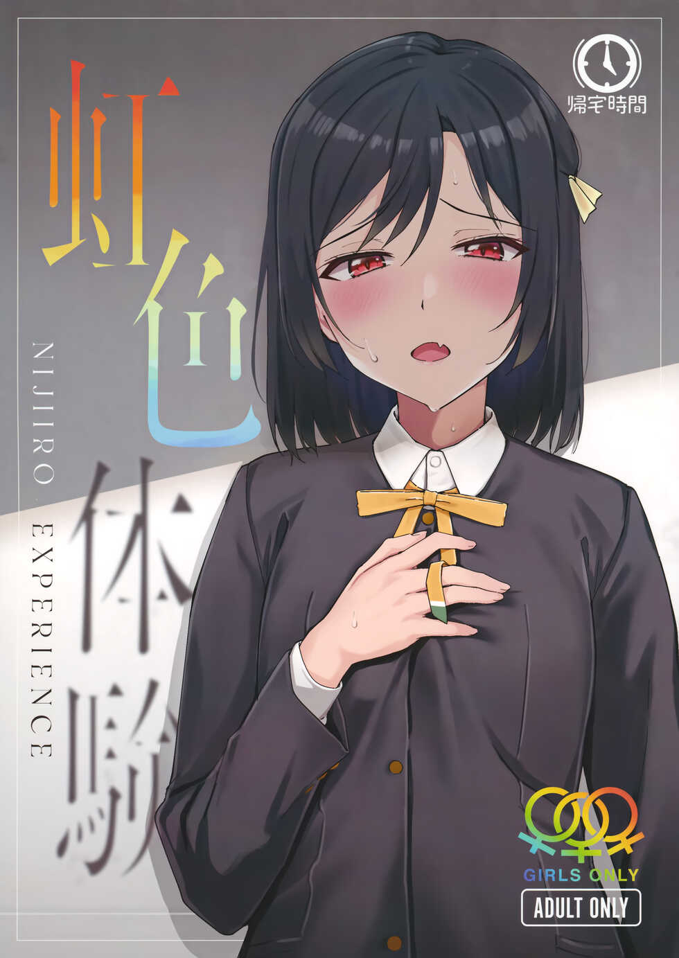 (Bokura no Love Live! 33) [Kitaku Jikan (Kitaku)] Nijiiro Taiken - Nijiiro Experience (Love Live! Nijigasaki High School Idol Club) [Chinese] [透明声彩汉化组×白杨汉化组] - Page 1