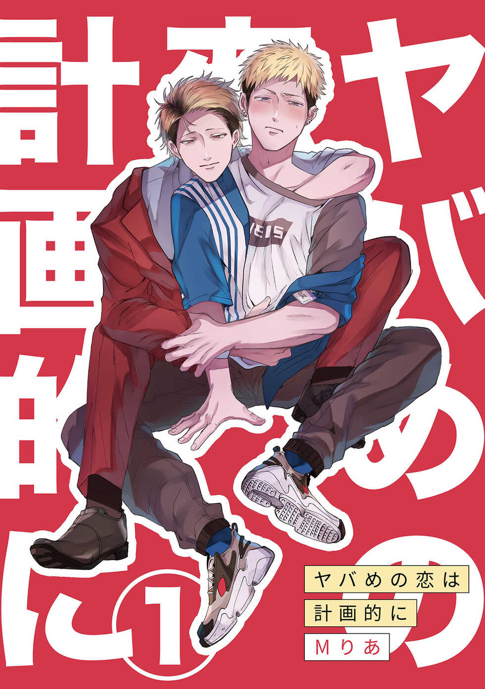 [Maria] Yabame no Koi wa Keikakuteki ni | 危险的恋爱别有用心 1 [Chinese] [冒险者公会] [Digital] - Page 1