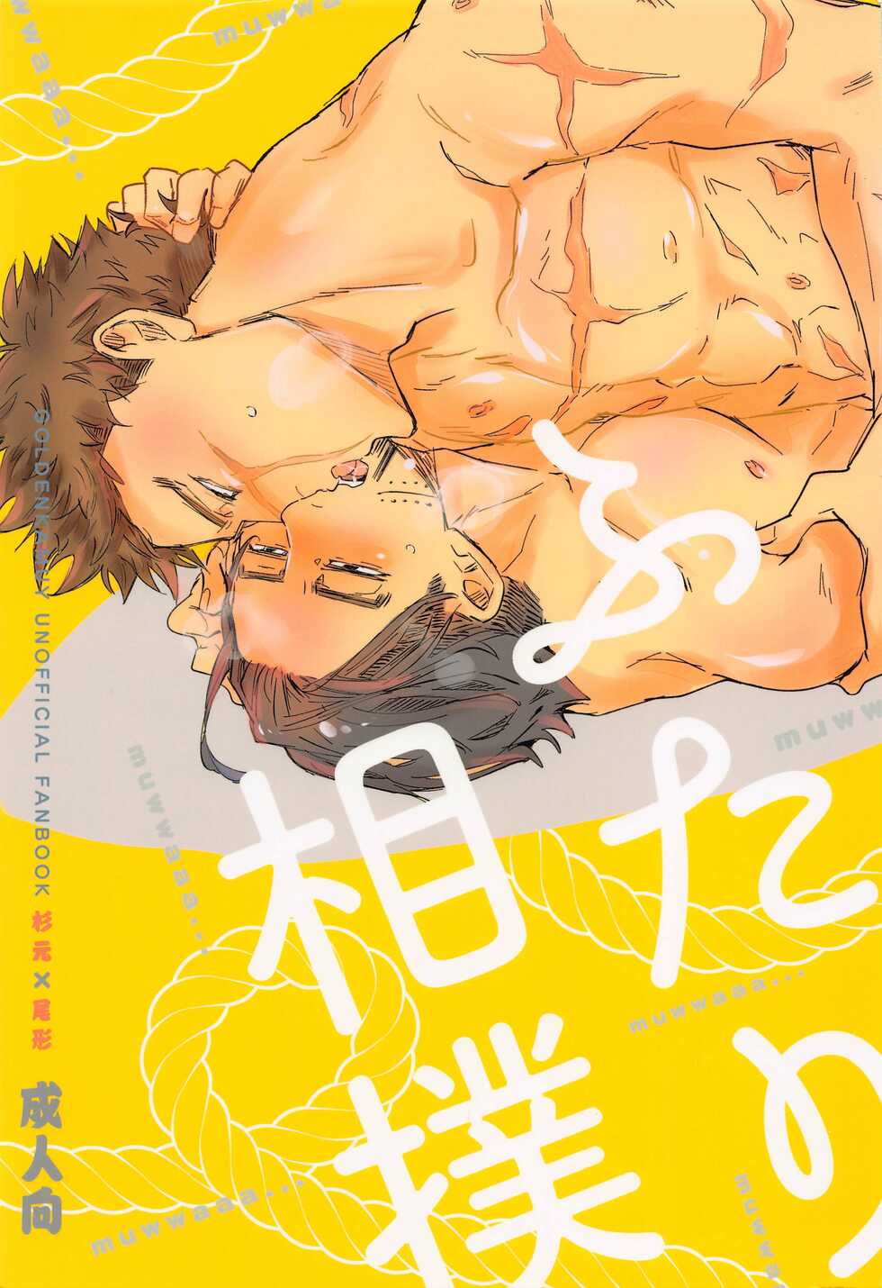 (Kogane Angou 15) [heaven16 (Suta)] Futari Sumo (Golden Kamuy) - Page 1