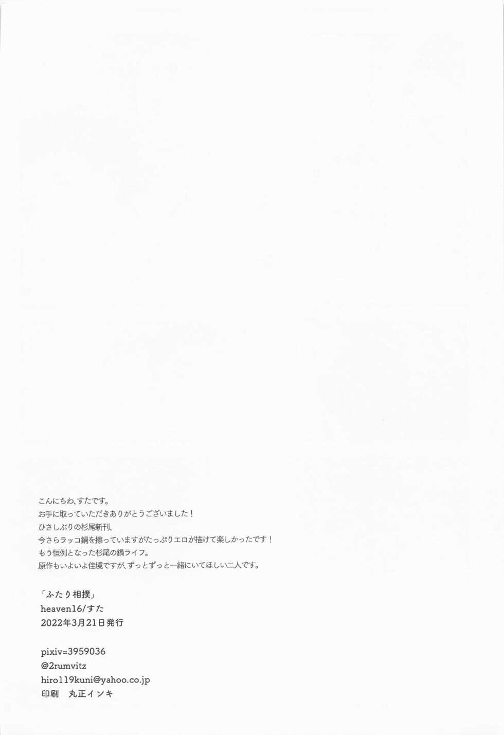 (Kogane Angou 15) [heaven16 (Suta)] Futari Sumo (Golden Kamuy) - Page 29