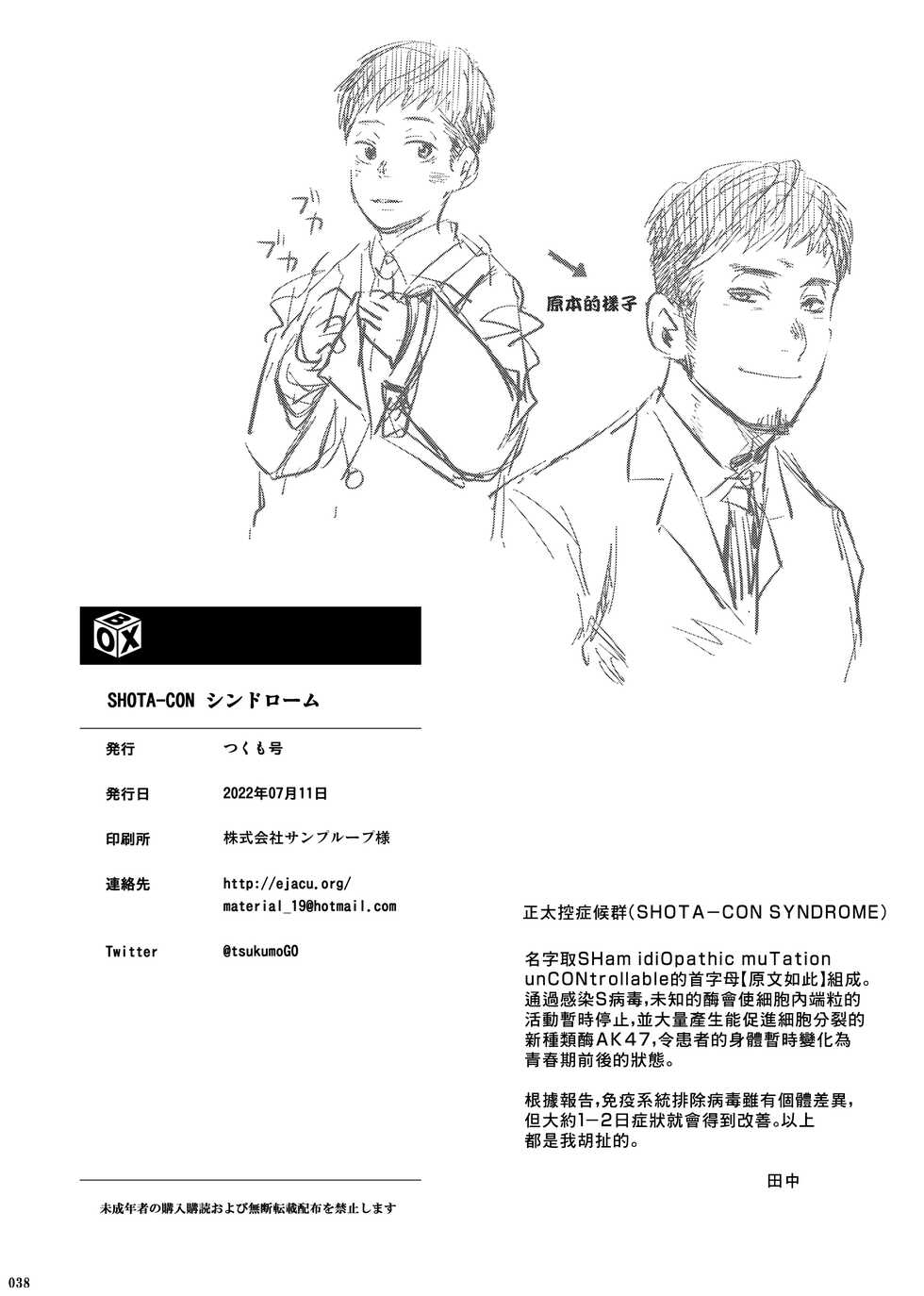 [BOX (Tsukumo Gou)] SHOTA-CON syndrome [Chinese] [Digital] - Page 37