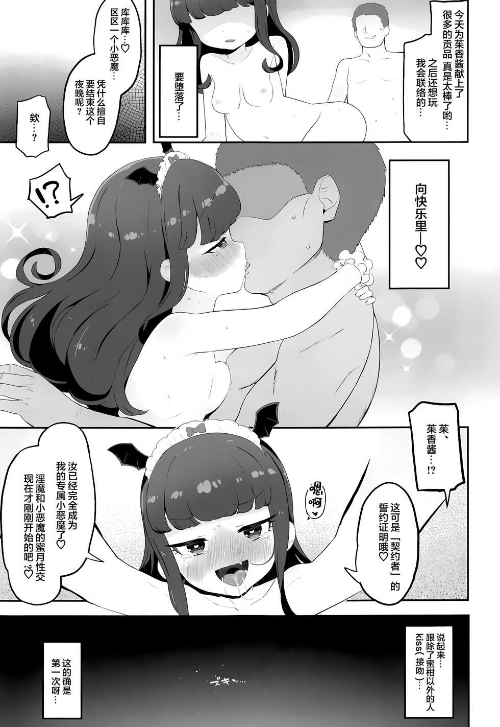 (Prism Jump 34) [Toranoe no Makimono (Toranoe)] Akuma Daraku (PriPara) [靴下汉化组] - Page 19