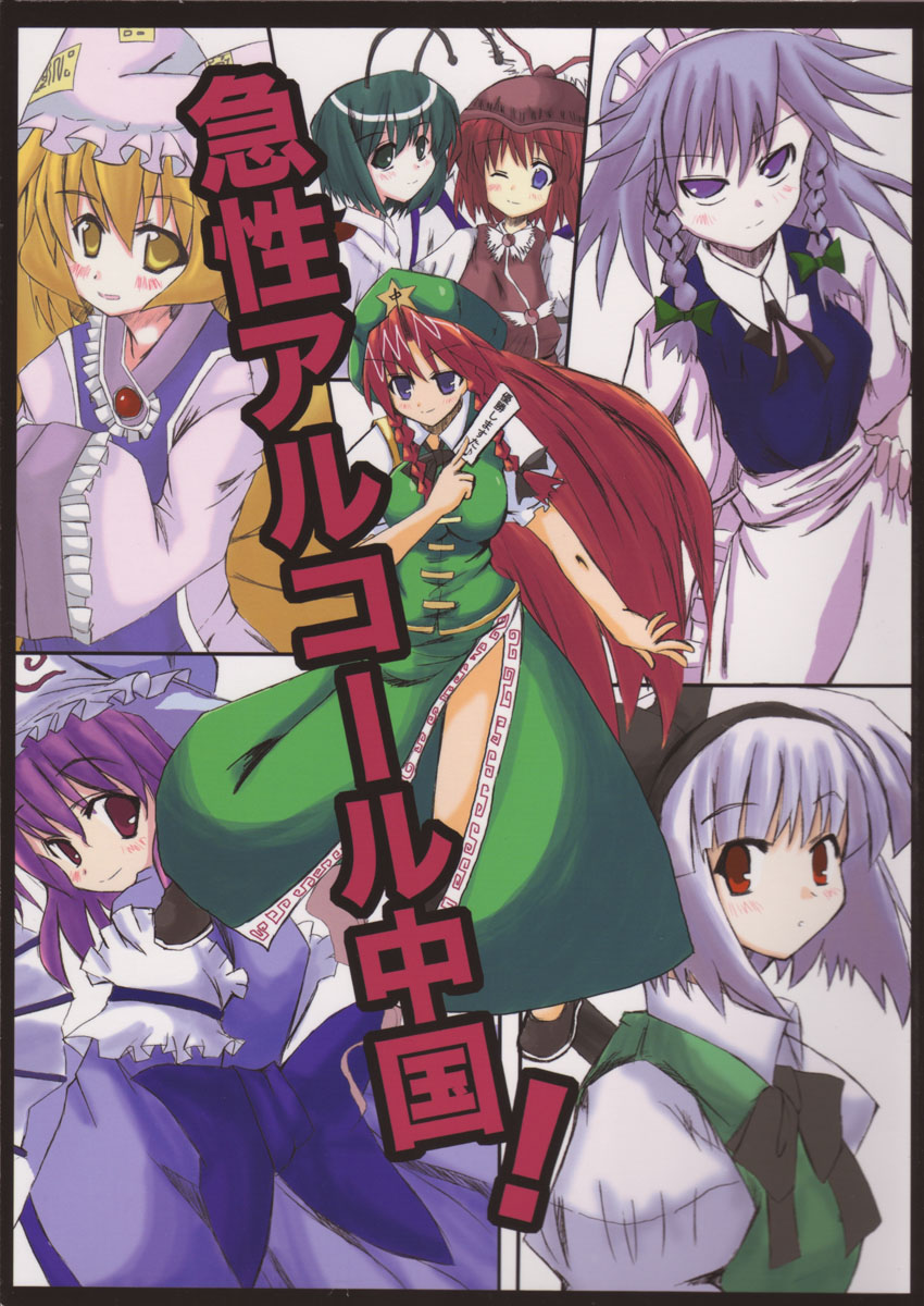 (Reitaisai 2) [Meikyoushisui (Kurouso)] Kyuusei Alcohol Chuugoku! (Touhou Project) - Page 1