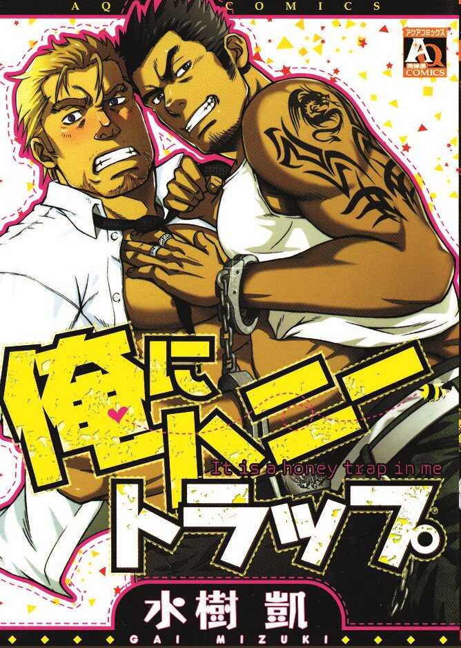 [Mizuki Gai] Koibito wa Body Guard | My Lover’s a Bodyguard (Ore ni Honey Trap - It is a honey trap in me) [English] - Page 1