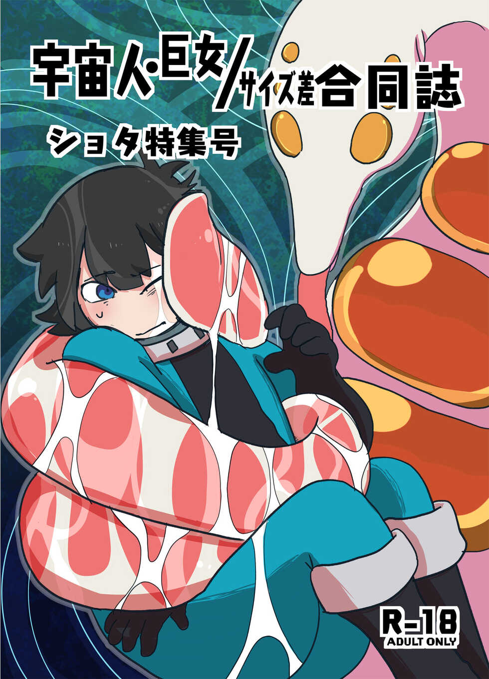 [Nefradel S.P.A. (Various)] Uchuujin x Kyojo / Size-sa Goudoushi Shota tokushuugou   [Digital] - Page 1