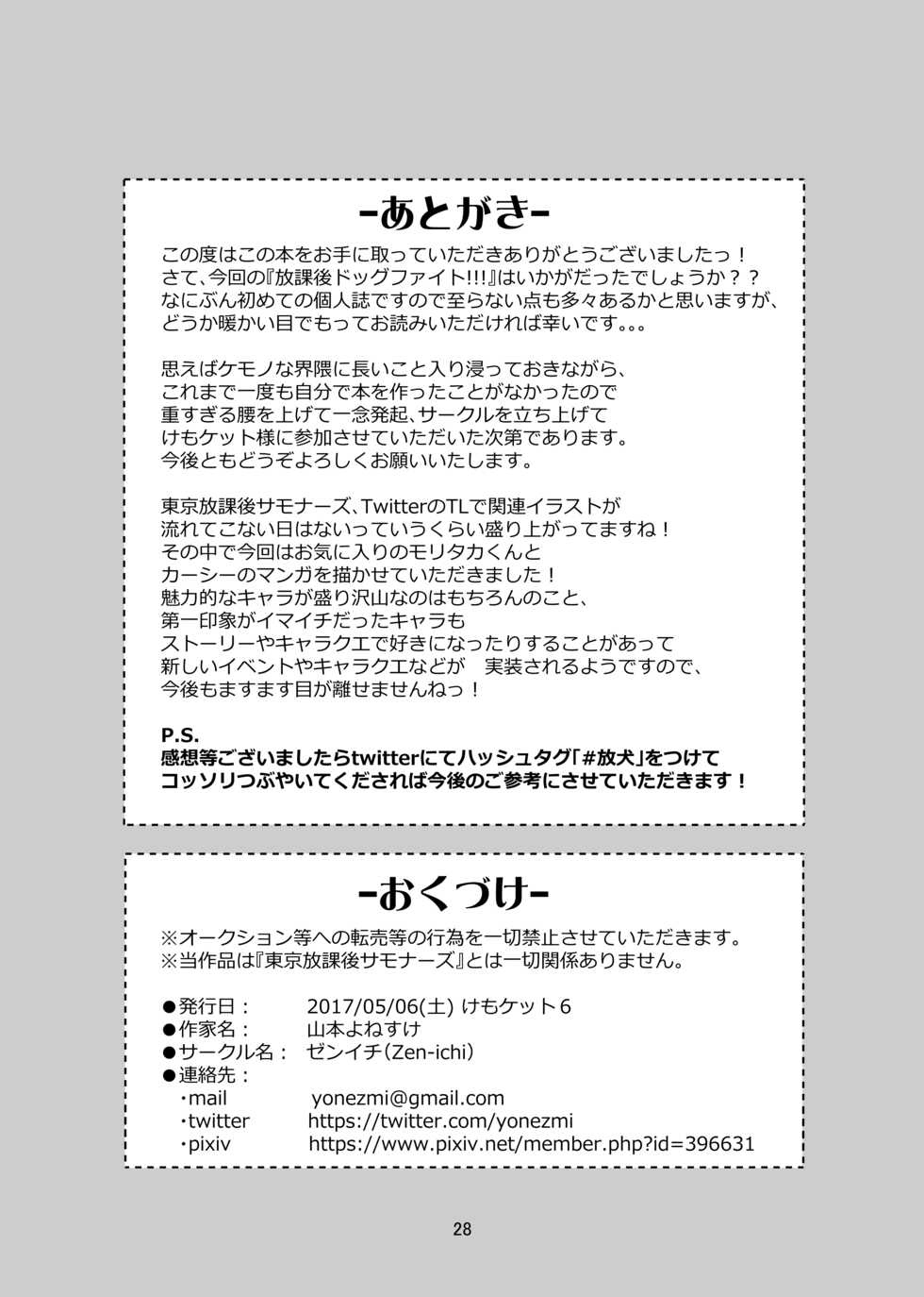 [Zen-ichi (Yamamoto Yonesuke)] Houkago Dog Fight!!! (Tokyo Afterschool Summoners) [Digital] - Page 27