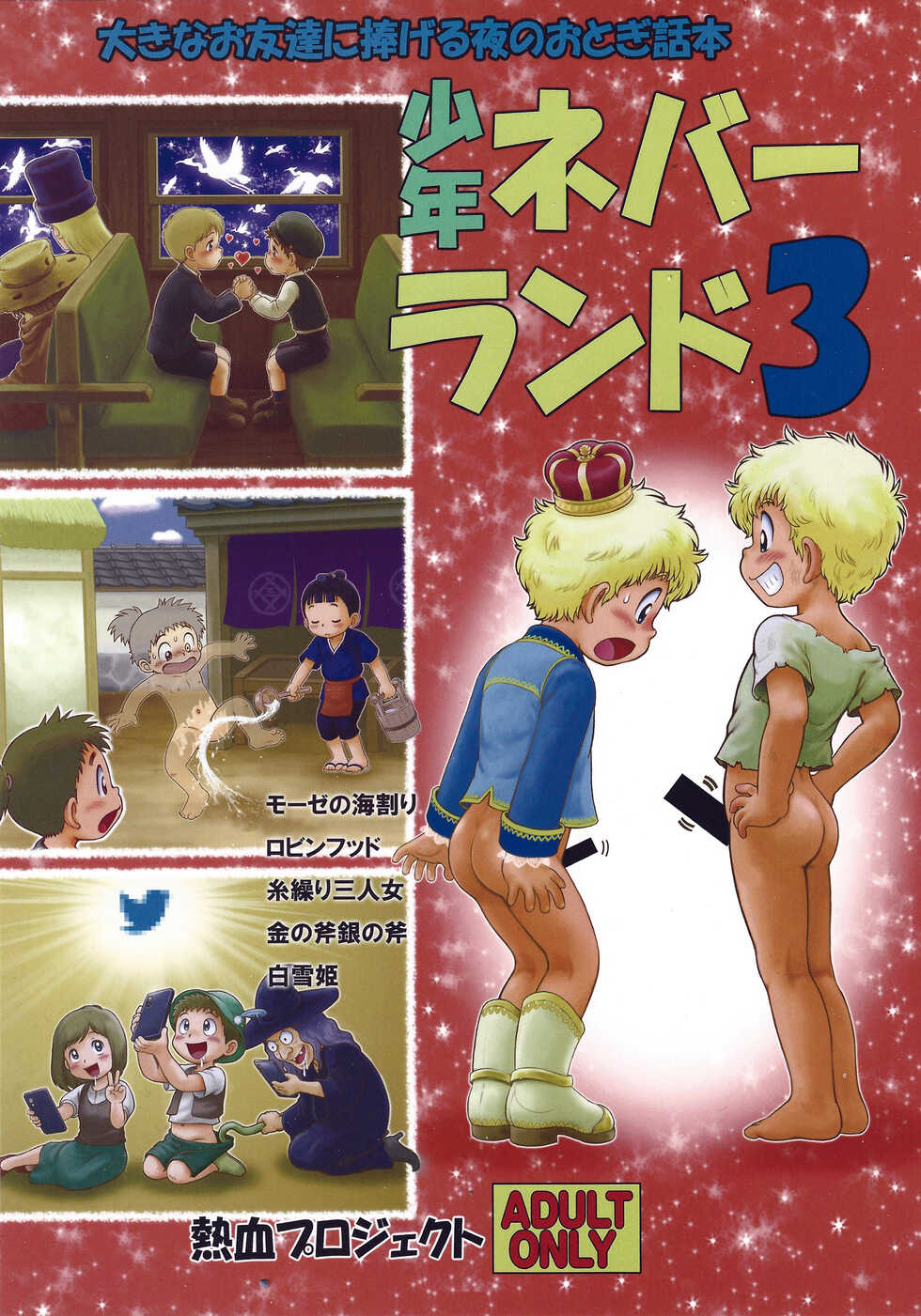 [Nekketsu Project (Various)] Shounen Neverland 3 - Page 1