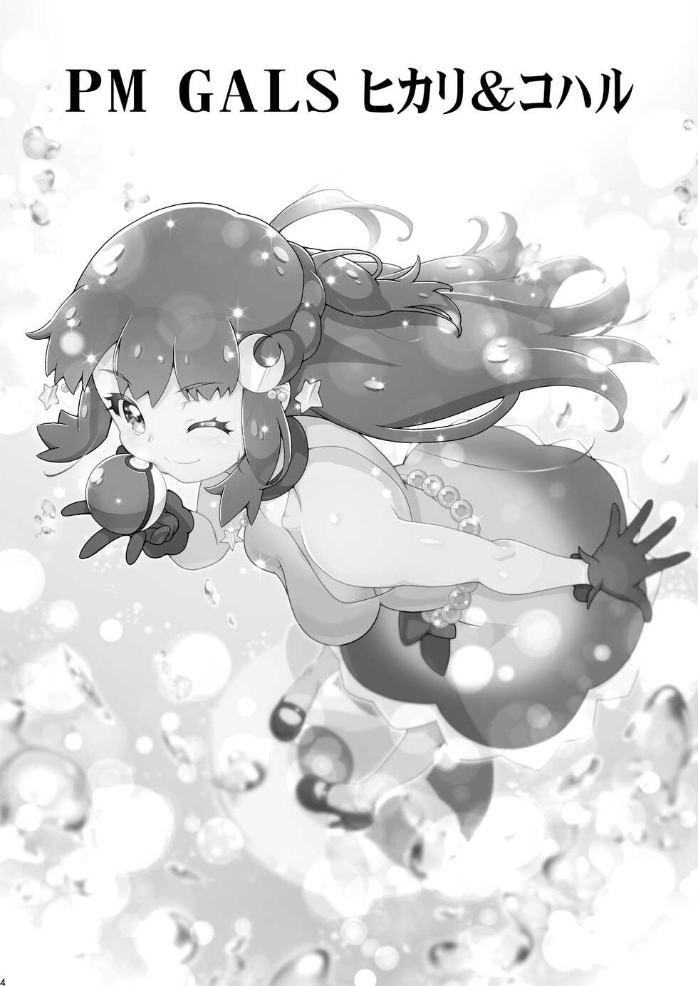 [Gambler Club (Kousaka Jun)] PM GALS Hikari & Koharu (Pokémon) [Chinese] [鬼畜王汉化组] [Digital] - Page 3