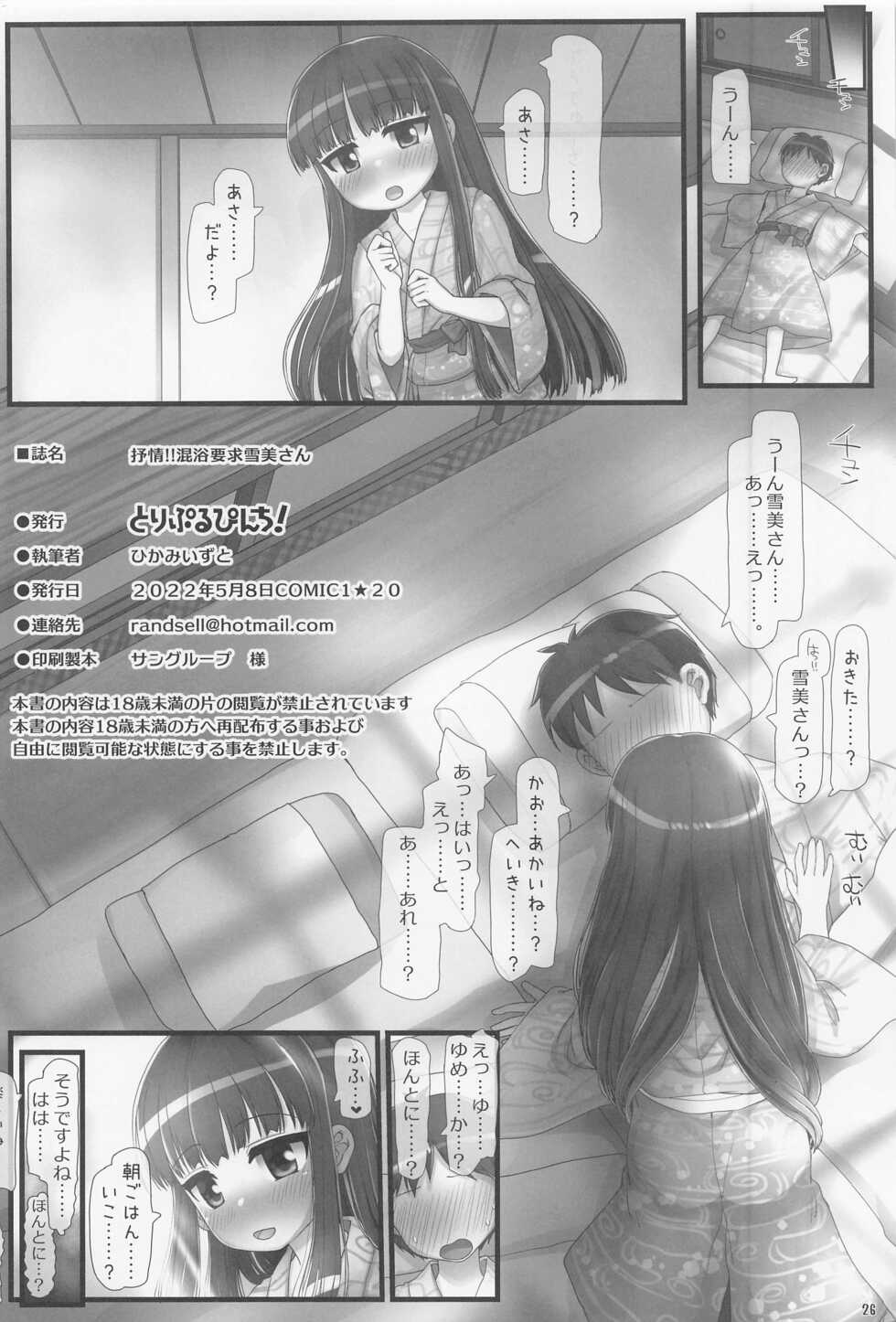 (COMIC1☆20) [Triple Pinch! (Hikami Izuto)] Jojou!! Konyoku Youkyuu Yukimi-san (THE IDOLM@STER CINDERELLA GIRLS) - Page 25