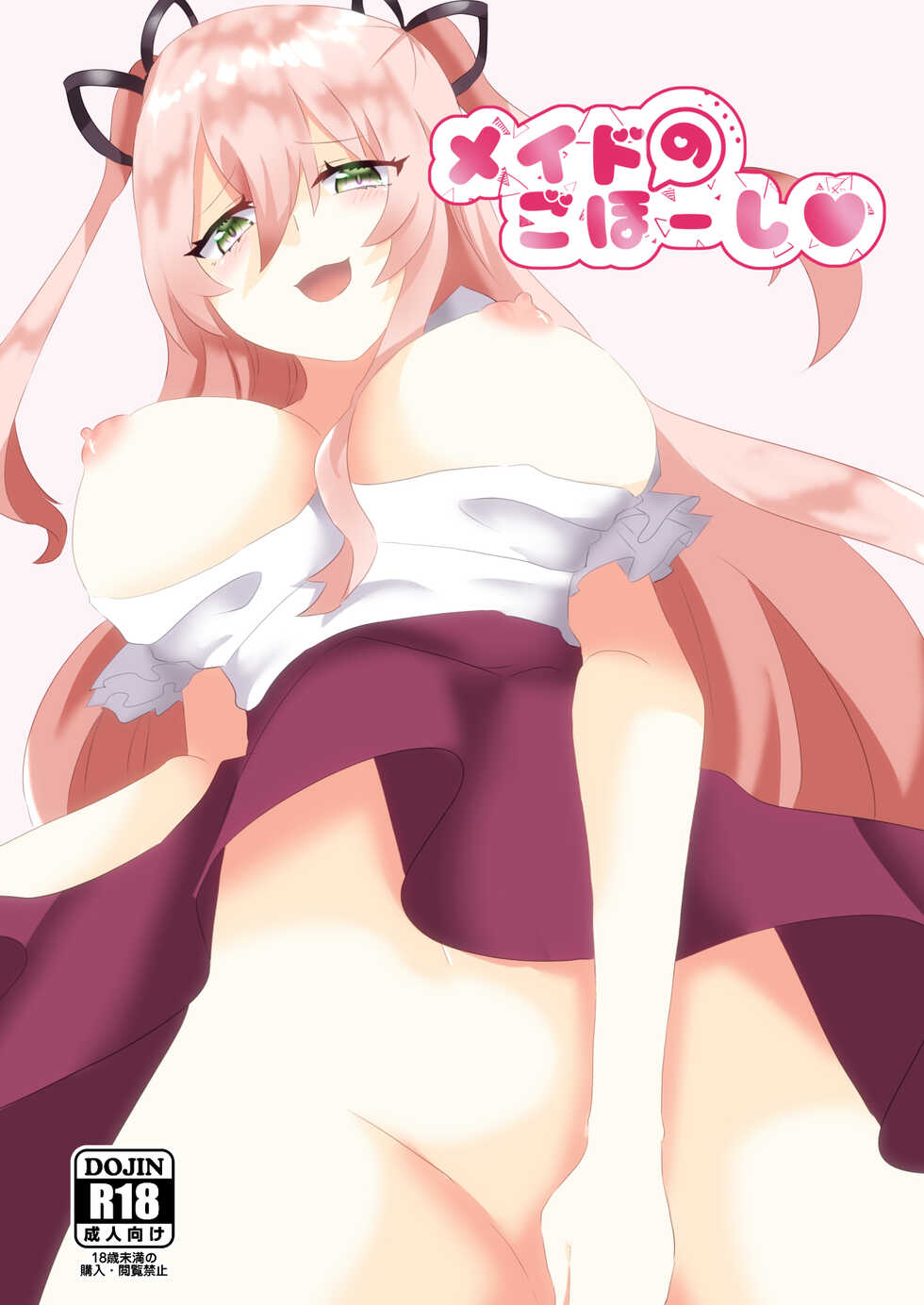 [Dagashiya. (Renjiou Shion)] Maid no Gohoushi - Page 1