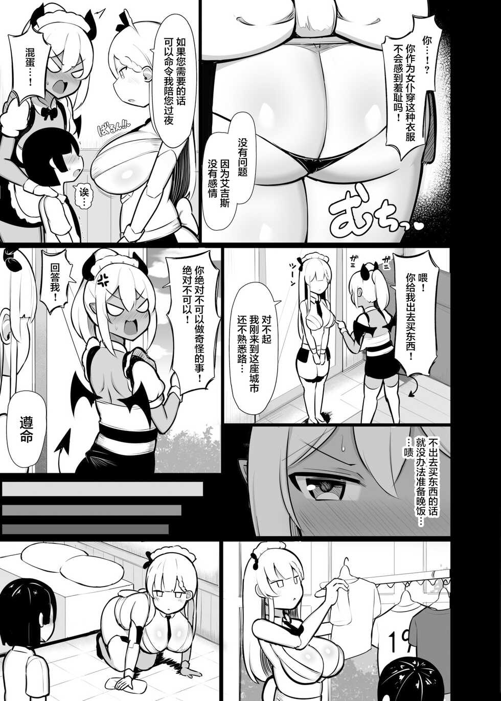 [Fry Dish (Jakko)] Goshujin-sama no Ochinchin wa Yuzurenai ~Succubus Maid to Nukirobo Maid~ [Chinese] [Digital] - Page 7