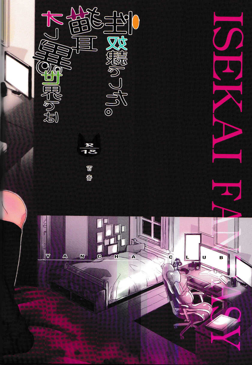 [YANCHA CLUB (DOUSAI)] Ore, Isekai de wa Nekomimi Seidorei Deshita. | 本大爺是異世界的貓耳性奴隸 [Chinese] [迷幻仙域×真不可视汉化组] - Page 30