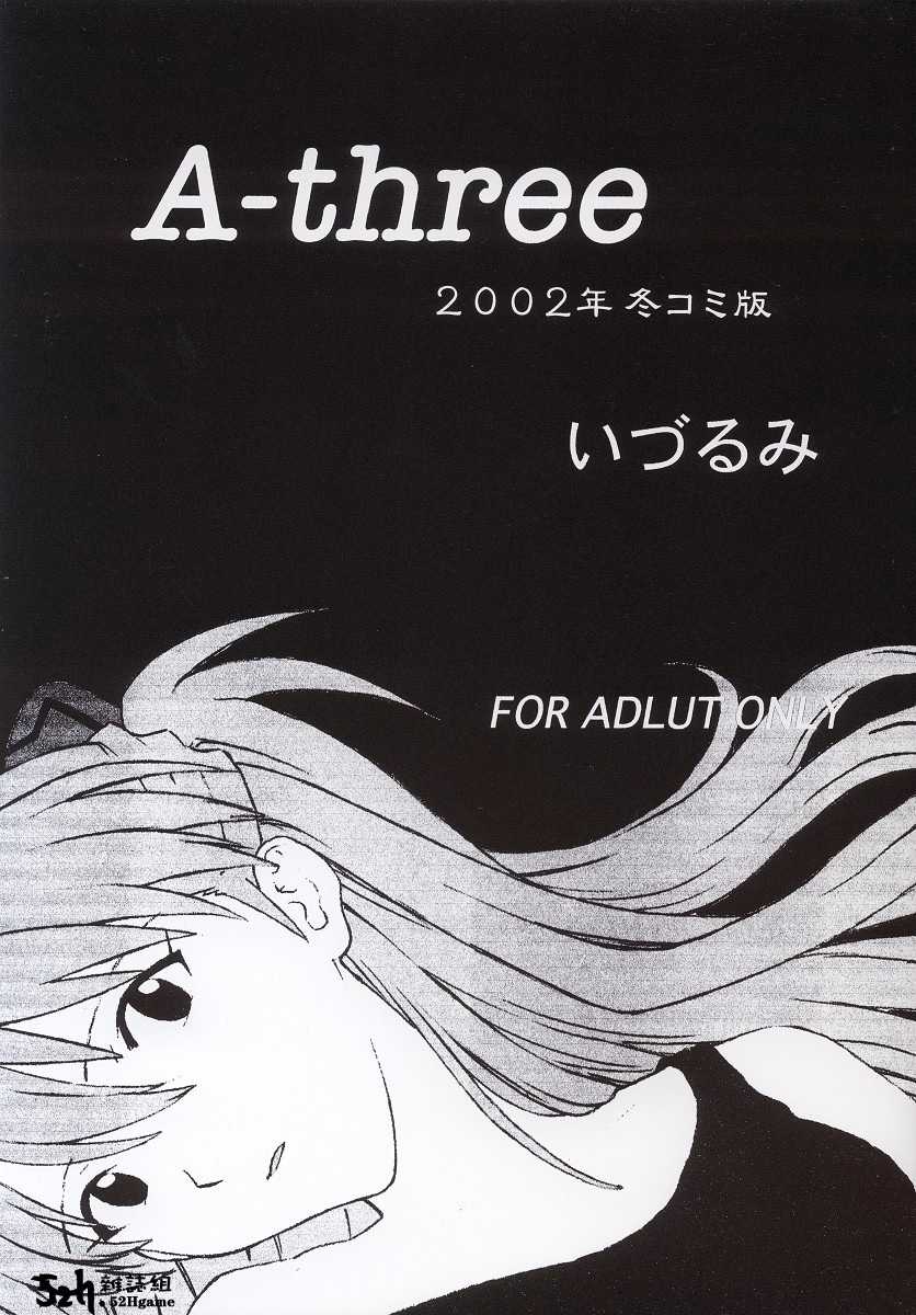 (C63) [Nakayohi (Izurumi)] A-three 2002 Fuyucomi Ban (Neon Genesis Evangelion) [Chinese] [52H里漫画组] - Page 1