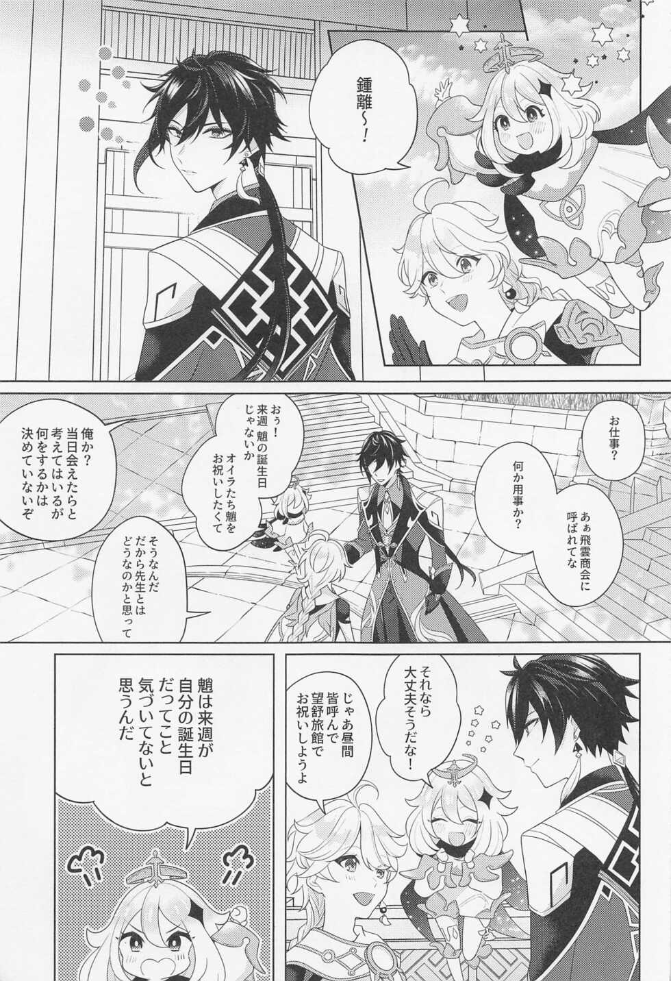 (Chojin no Eichi 2022) [Limite (Hannama)] Iris no Shirushi (Genshin Impact) - Page 4