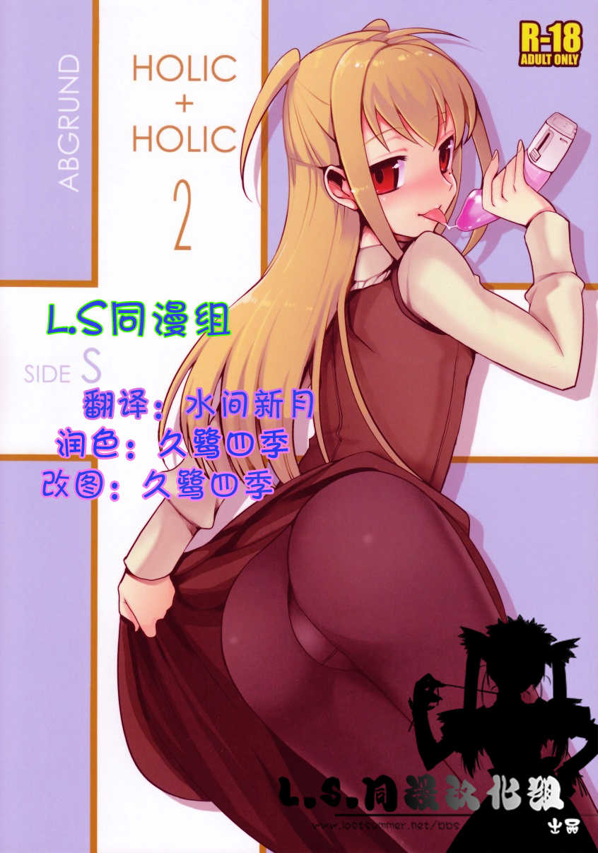 (Futaket 5) [abgrund (udk)] HOLIC + HOLIC 2 (Maria Holic) [Chinese] [LS同漫组] - Page 1