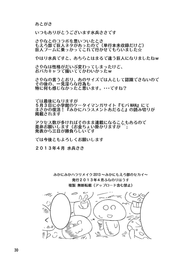 [Funanori House (Suihei Kiki)] Mika ni Harassment - Mika ni Mika Hara Remake 2013 - Mika ni "Moero-bu" no Sekai - Page 29