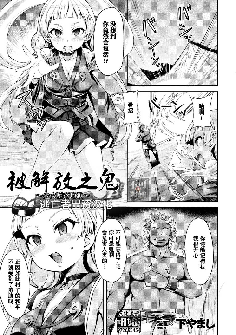 [Shimo Yamashi] Tokihanatareta Oni ~Jhoujo wa Zigoku ni Ochiru~ | 被解放之鬼 ~少女堕落地狱~ (Kukkoro Heroines Vol. 22) [Chinese] [逃亡者×真不可视汉化组] [Digital] - Page 1