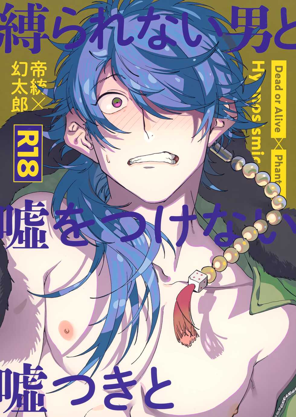 (Crazy Lyric Battle Shitou Kettou Zenjinmitou) [picopicopi-co (tsubasa)] Shibararenai Otoko to Uso o Tsukenai Usotsuki to (Hypnosis Mic) - Page 1