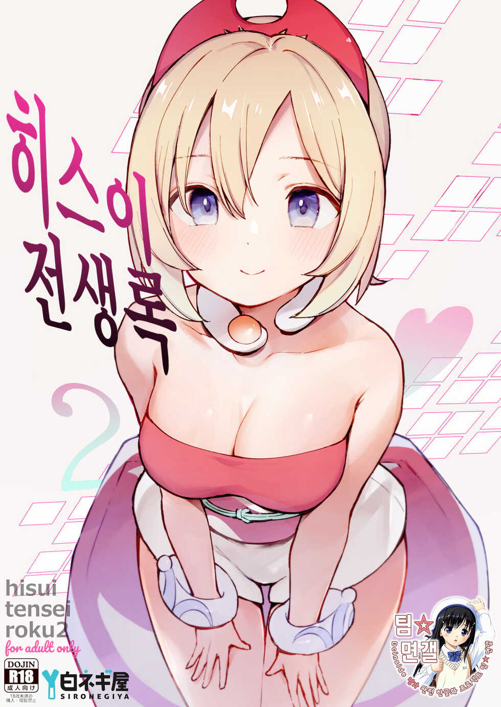 [Shironegiya (miya9)] Hisui Tensei-roku 2 | 히스이 전생록 2 (Pokémon Legends: Arceus) [Korean] [팀☆면갤] [Digital] - Page 1