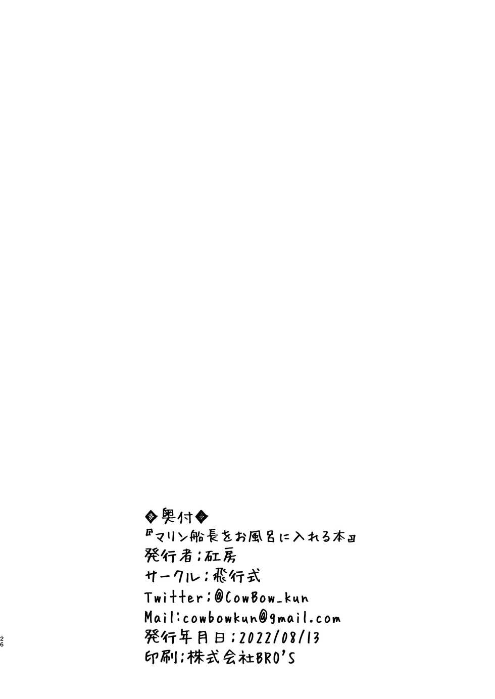 [Hikoushiki (CowBow)] Marine Senchou o Furo ni Haireru Hon (Houshou Marine) [Digital] - Page 26
