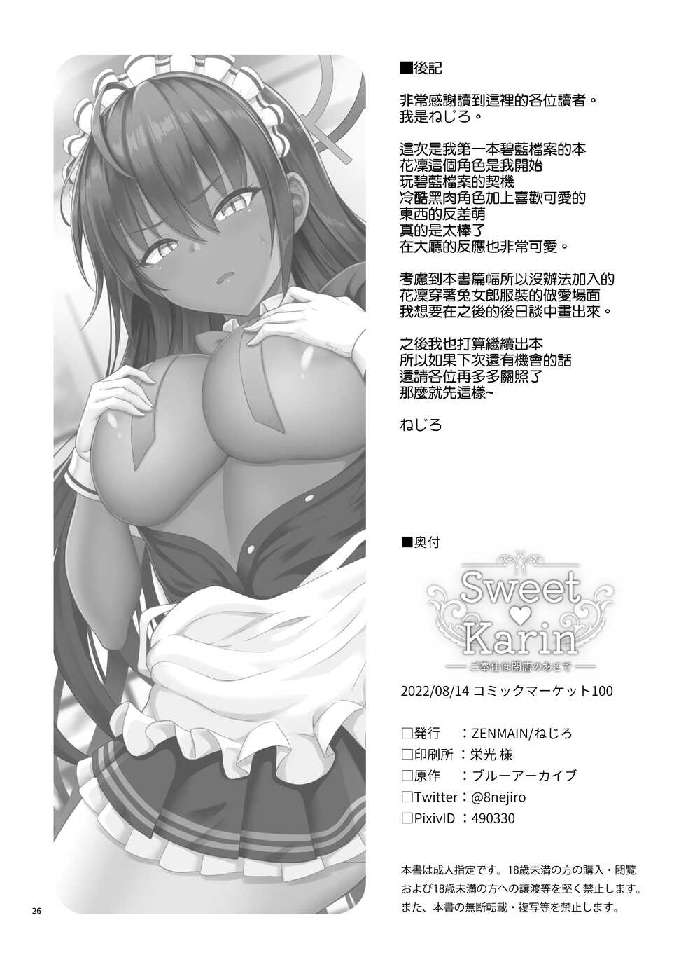 [ZENMAIN (Nejiro)] Sweet Karin -Gohoushi wa Heiten no Ato de- (Blue Archive) [Chinese] [空気系☆漢化] [Digital] - Page 26