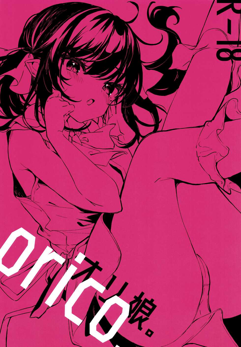 [Kedama Gyuunyuu (Tamano Kedama, Sakida Saki)] orico. [Chinese] [白杨汉化组] - Page 1