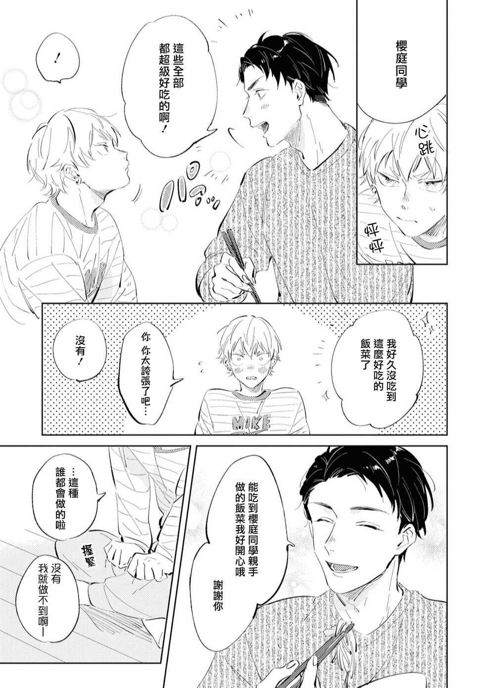 [Yoriko] Sugar Dog Life Ch. 1-6 [Chinese] [冒险者公会] [Digital] - Page 36