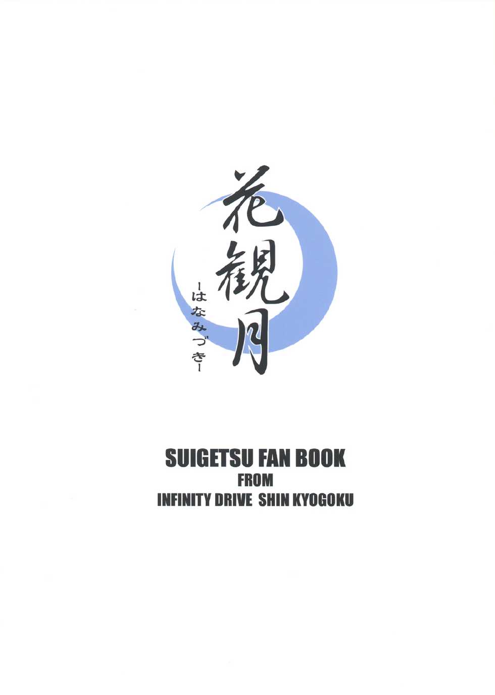 (C64) [INFINITY DRIVE (Kyougoku Shin)] Hana Mizuki (Suigetsu) - Page 32