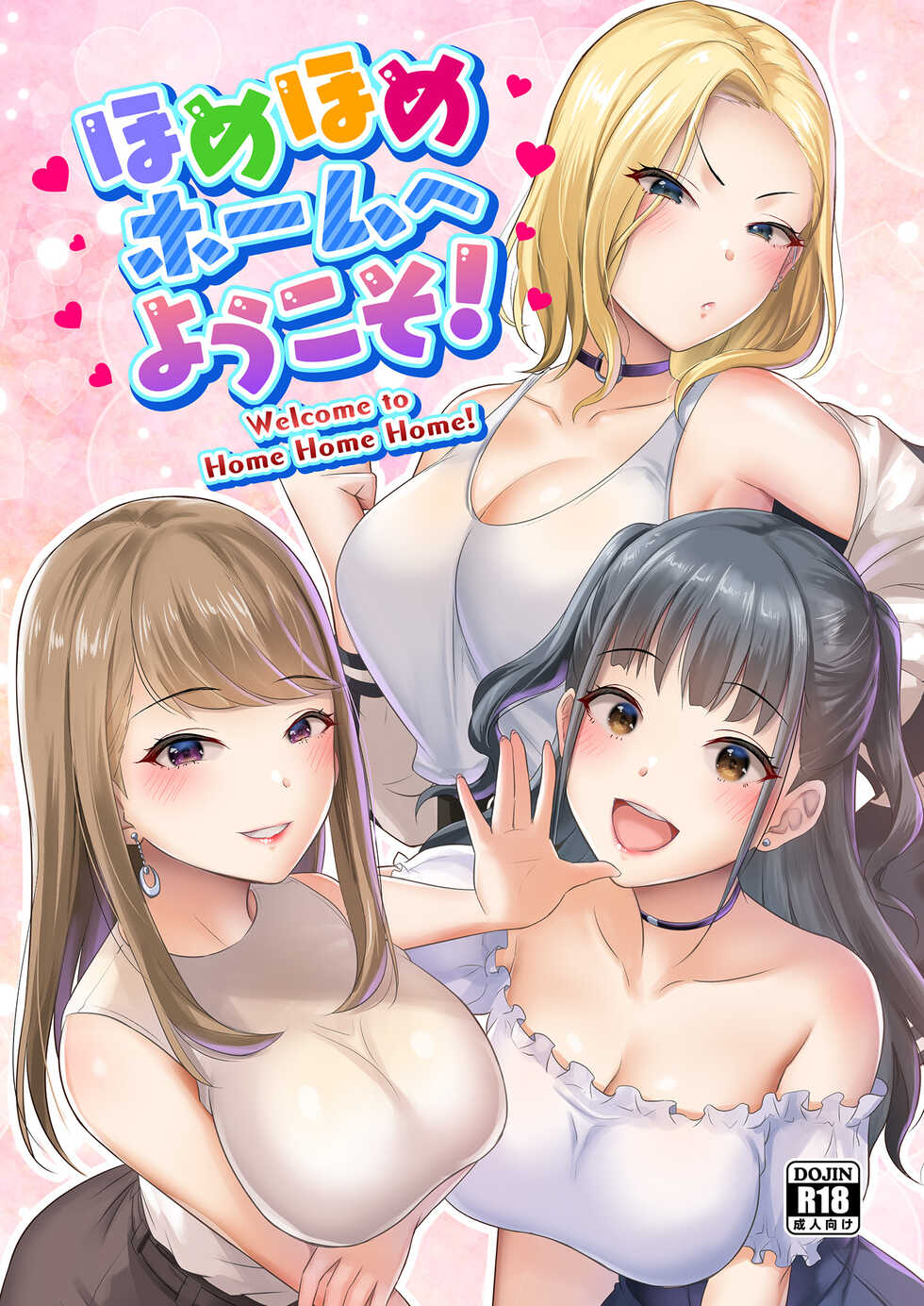 [homare works (Shinooka Homare)] Homehome Home e Youkoso! - Welcome to Home Home Home! [Digital] - Page 1