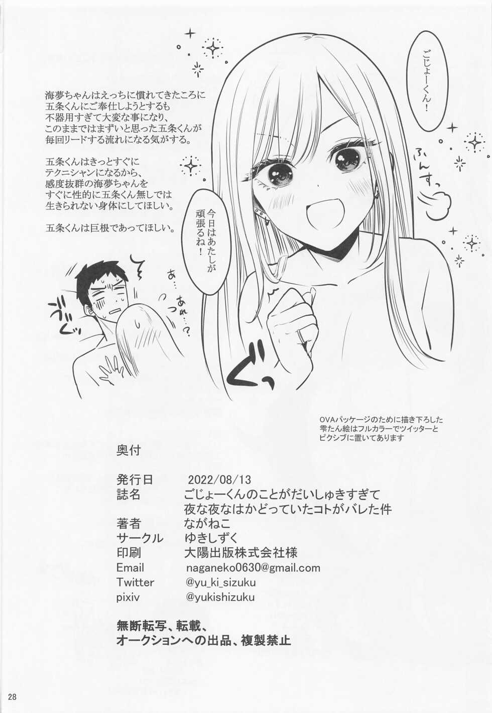 (C100) [Yukisizuku (Naganeko)] Gojou-kun no Koto ga Daishuki Sugite Yona Yona Hakadotte Ita Koto ga Bareta Ken (Sono Bisque Doll wa Koi o Suru) - Page 29