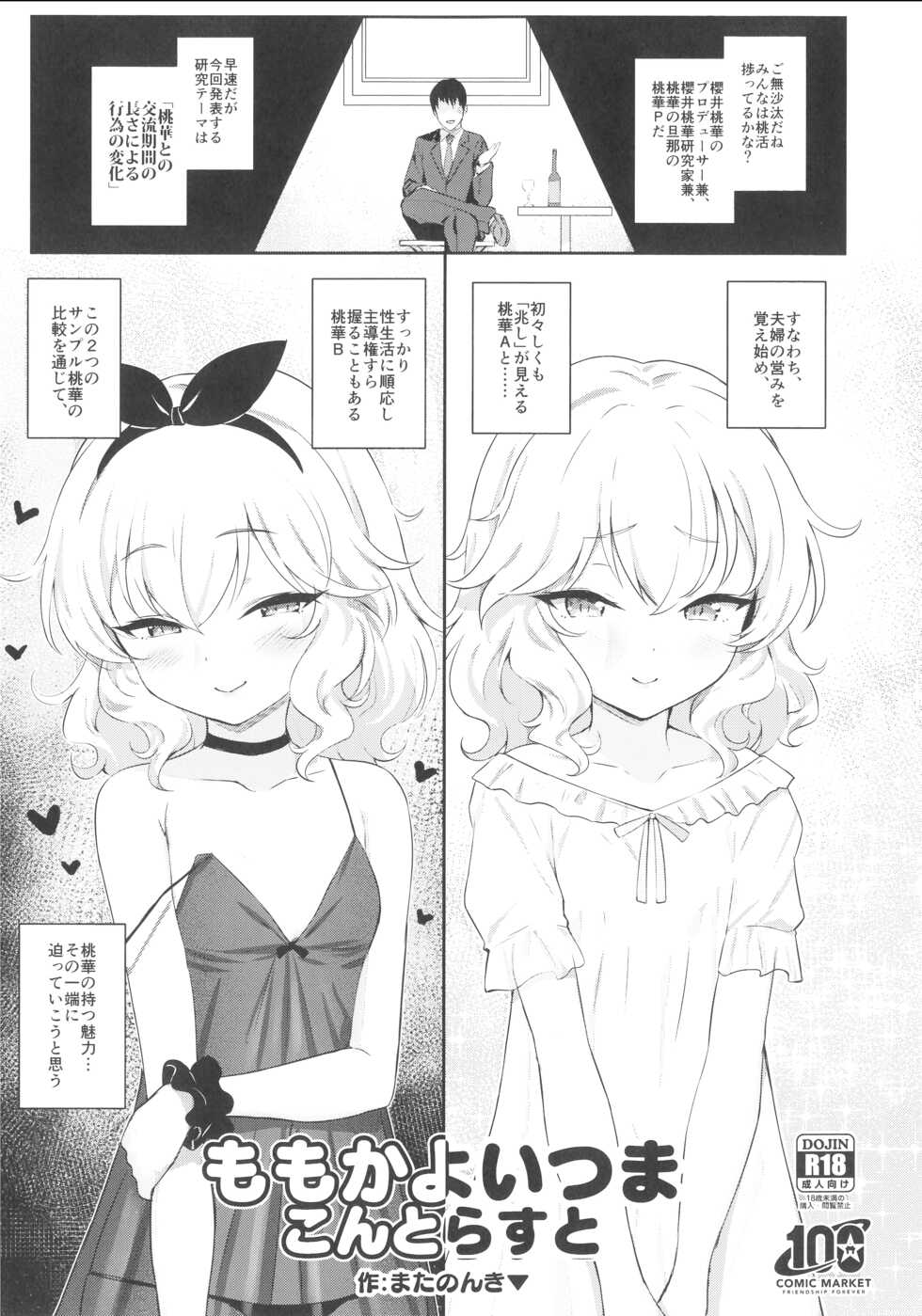(C100) [Horizontal World (Matanonki)] Momoka Yoitsuma Contrast (THE IDOLM@STER CINDERELLA GIRLS) - Page 1
