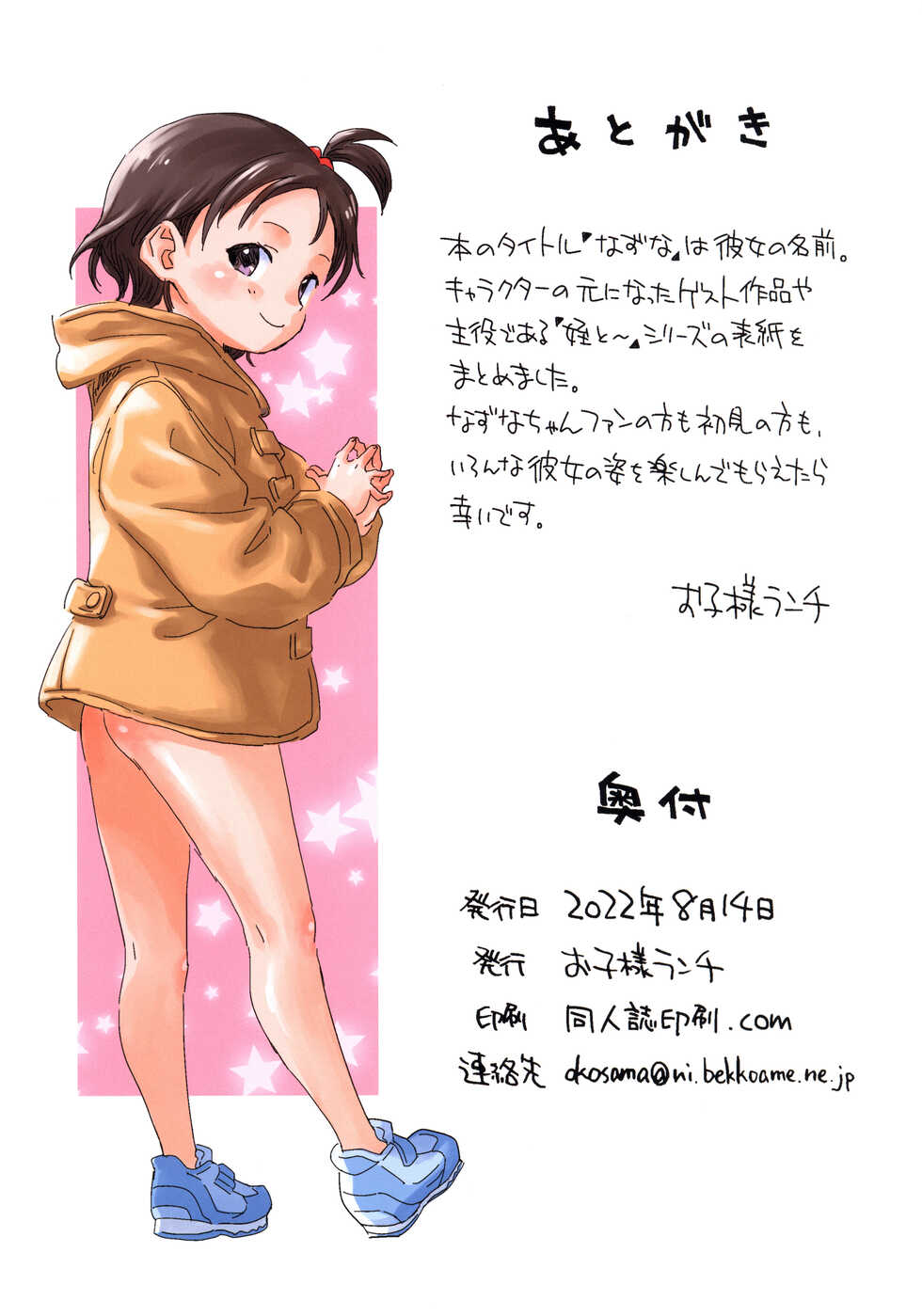 (C100) [Okosama Lunch (Nishinozawa Kaorisuke)] Nazuna Meikko Illust-shuu - Page 17