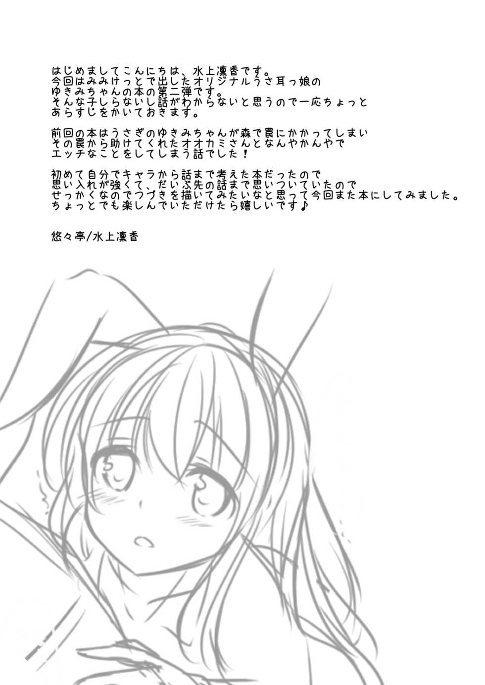 [Yu-Yu-Tei (Minakami Rinka)] Usagi no Ongaeshi [Digital] - Page 4