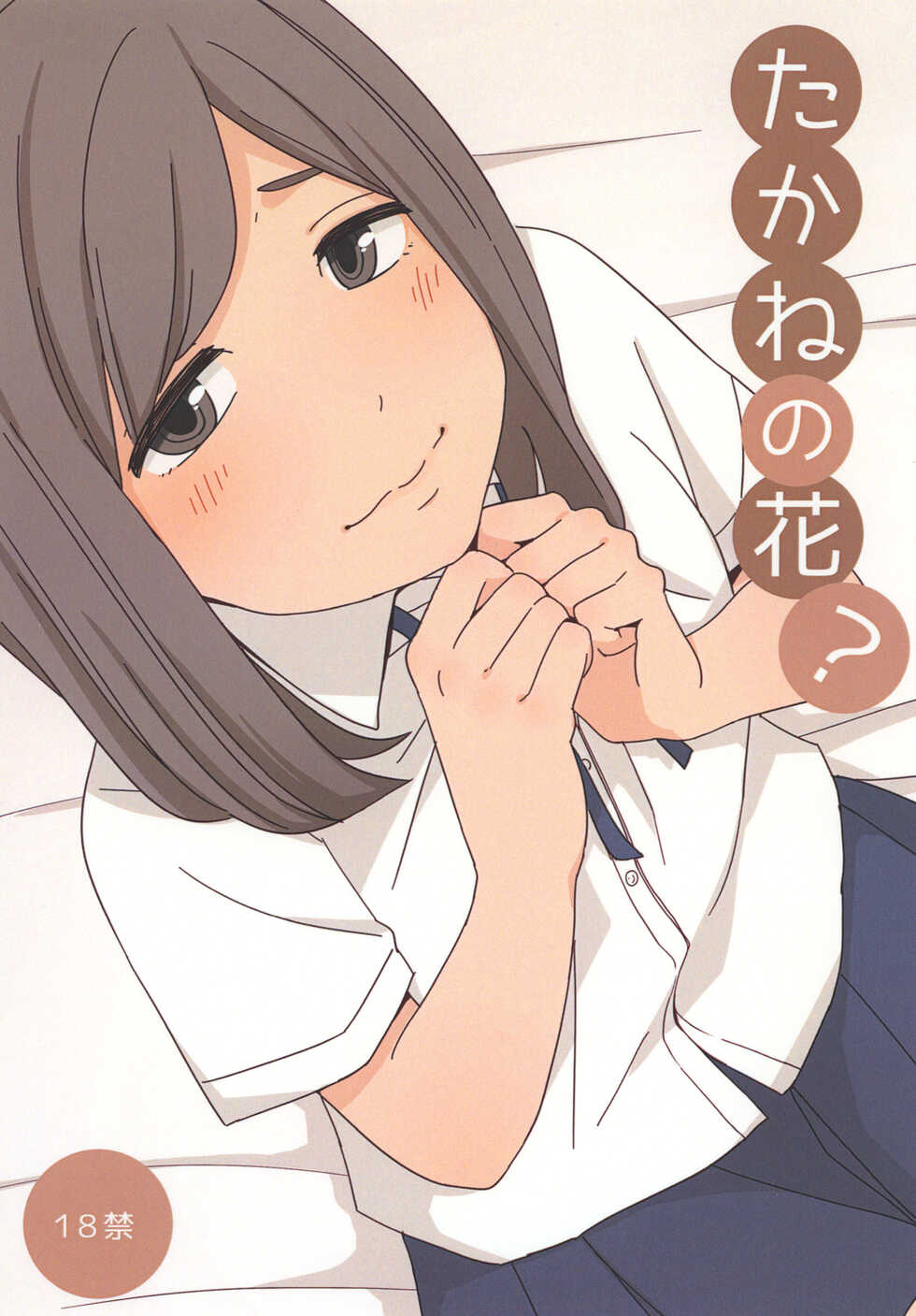 (CT26) [Kiiroi Tamago] Takane no Hana? - Page 1