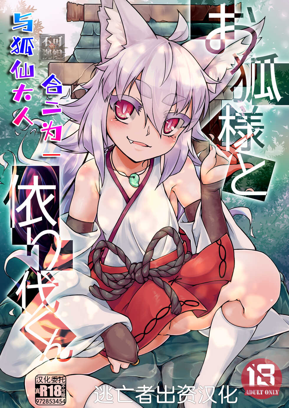 [Kemoyuru (Akahito)] Okitsune-sama to Yorishiro-kun | 与狐仙大人合二为一 [Chinese] [逃亡者×真不可视汉化组] [Digital] - Page 1