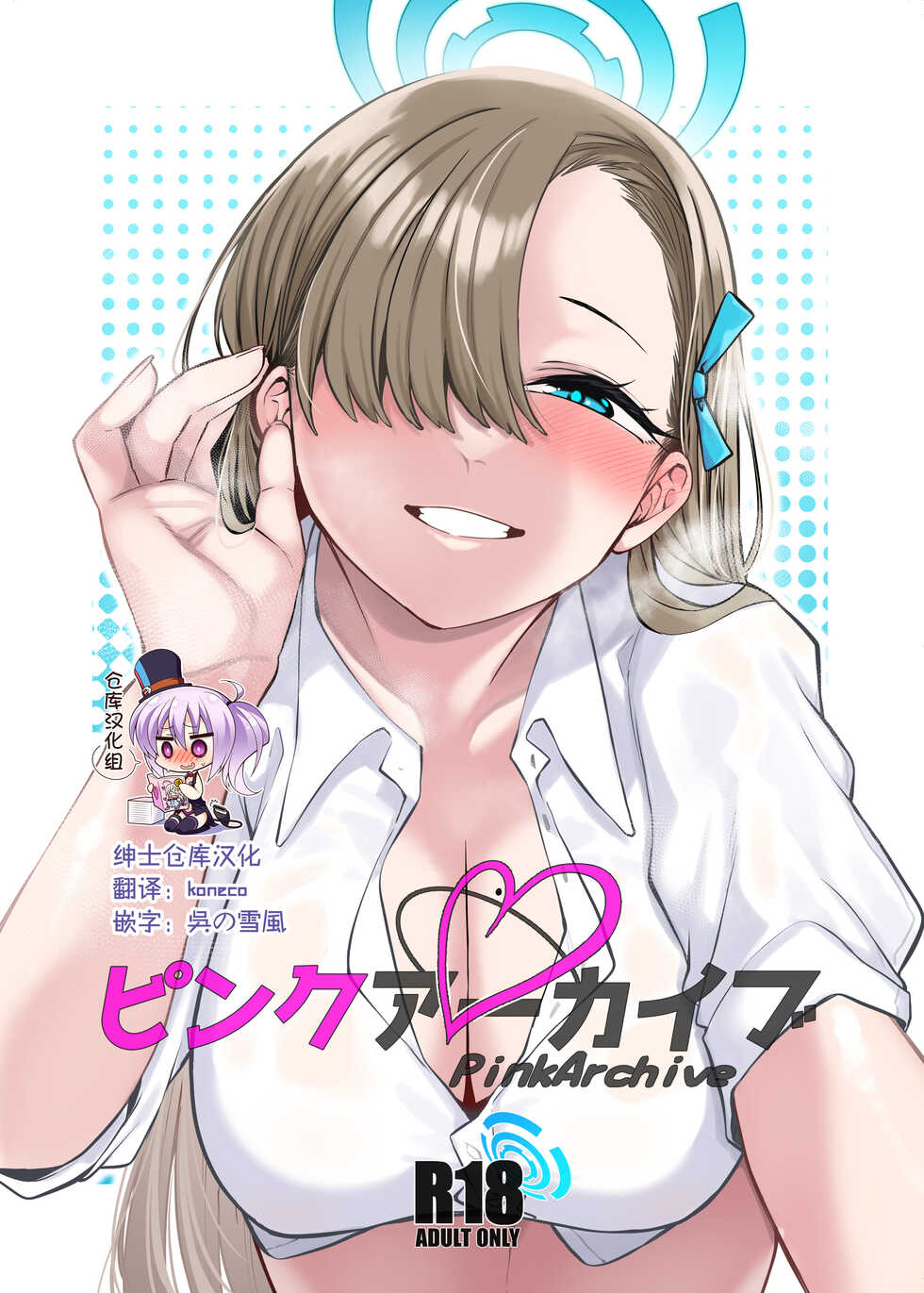 [Gensancha (Tsukuha)] Pink Archive (Blue Archive) [Chinese] [绅士仓库汉化] [Digital] - Page 1