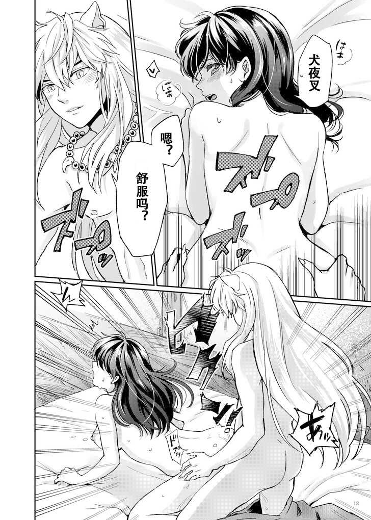 [Wanwano (Motobi)] Amaaaaaaaaai OtsukiAi | 甜蜜的爱 (Inuyasha) [Chinese] [牡蛎昨晚睡着了] [Digital] - Page 15