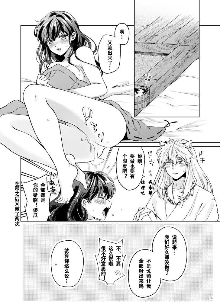 [Wanwano (Motobi)] Amaaaaaaaaai OtsukiAi | 甜蜜的爱 (Inuyasha) [Chinese] [牡蛎昨晚睡着了] [Digital] - Page 23
