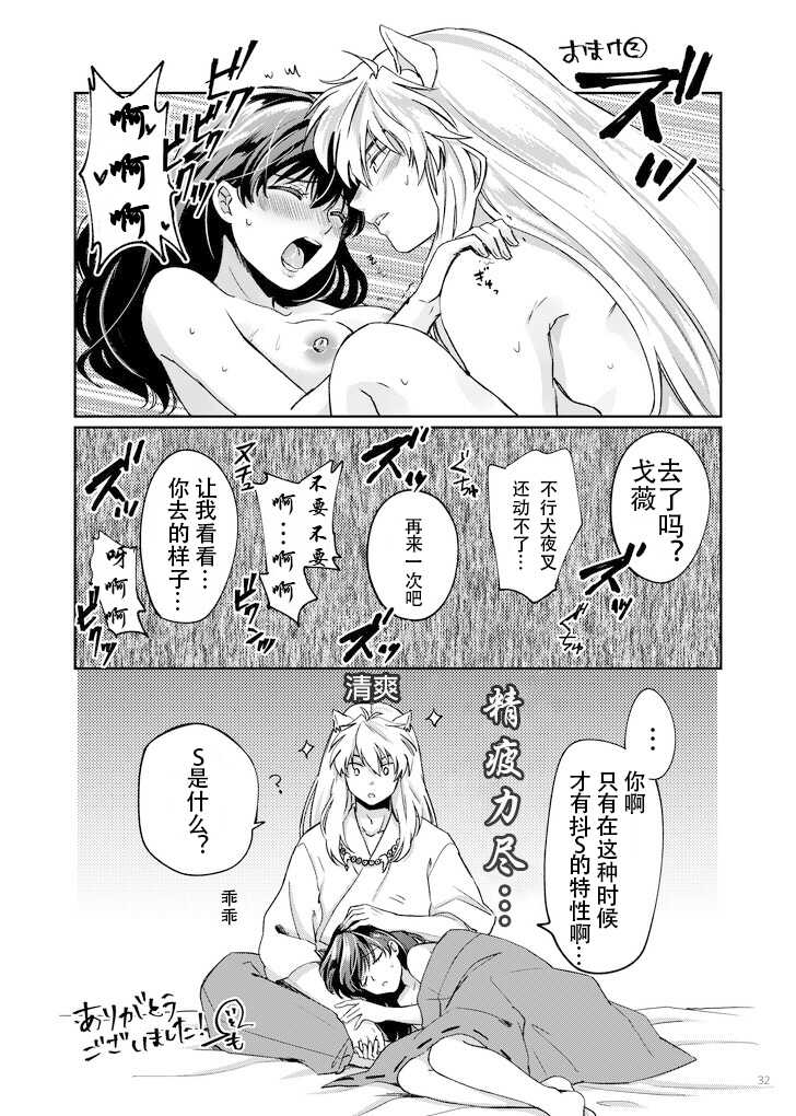 [Wanwano (Motobi)] Amaaaaaaaaai OtsukiAi | 甜蜜的爱 (Inuyasha) [Chinese] [牡蛎昨晚睡着了] [Digital] - Page 28