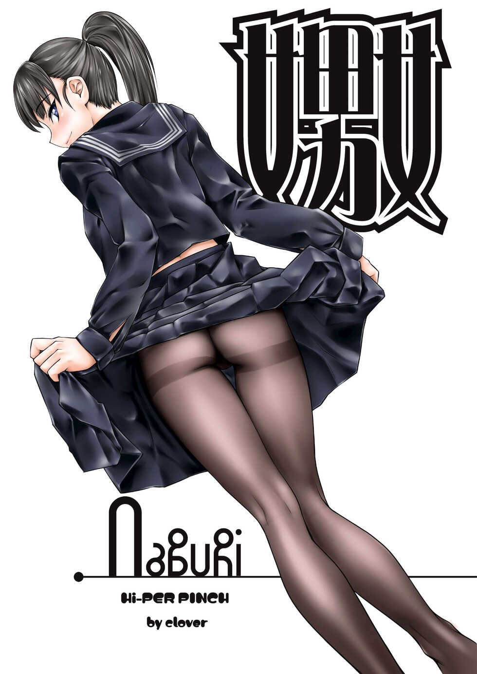 [Hi-PER PINCH (Clover)] Naburi [English] [FuDeORS] [Decensored] [Digital] - Page 1