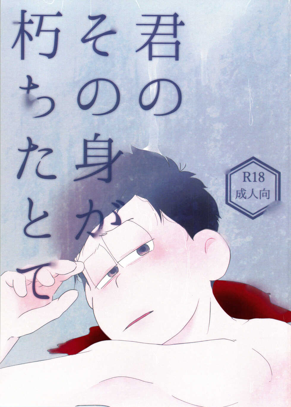 (Aiiro Color Mapping Osaka 2) [Osozaki no Kuruizaki (Samo)] Kimi no Sono Mi ga Kuchita tote (Osomatsu-San) - Page 1