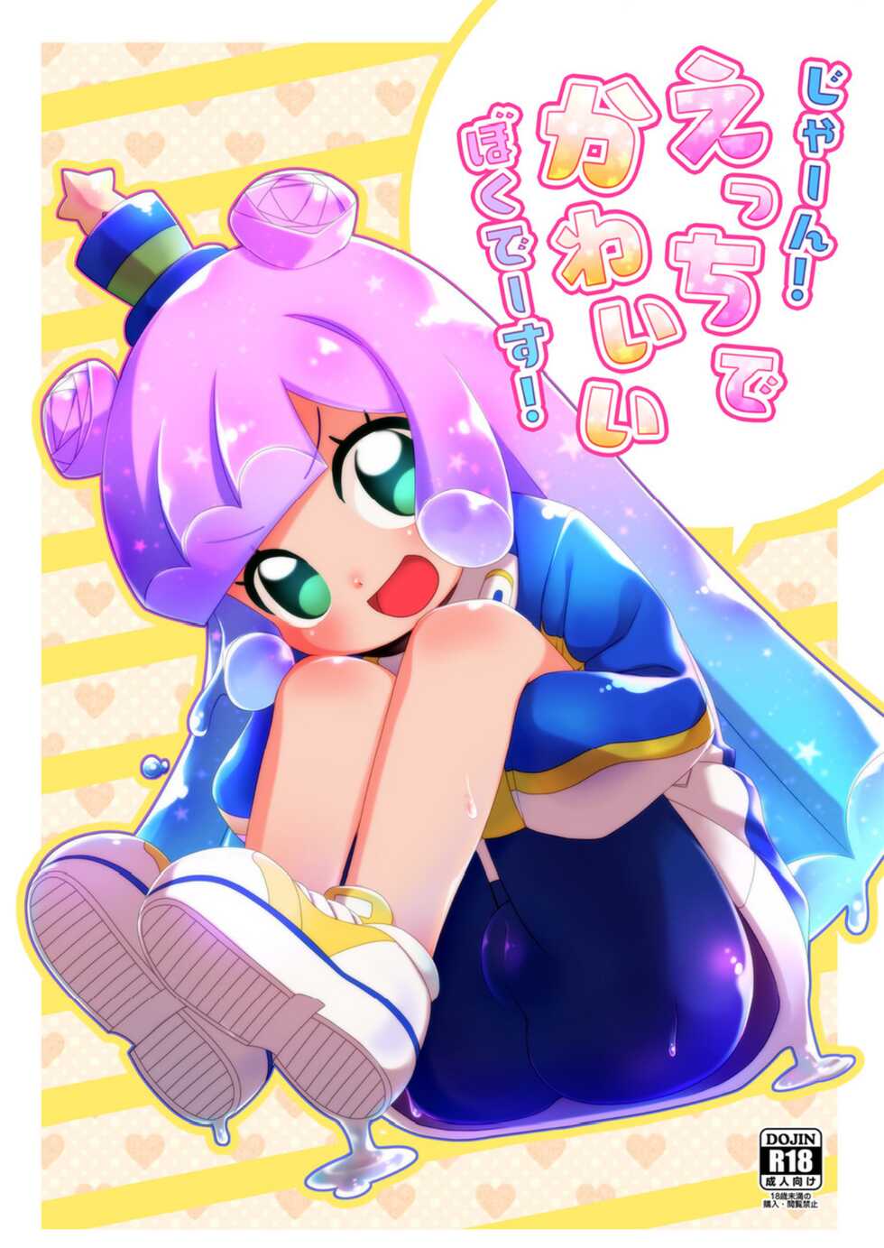 [Shichiten Battou (Miyasaka Takaji)] Jaan! Ecchi de Kawaii Boku de-su! (Puniru wa Kawaii Slime) [Digital] - Page 1