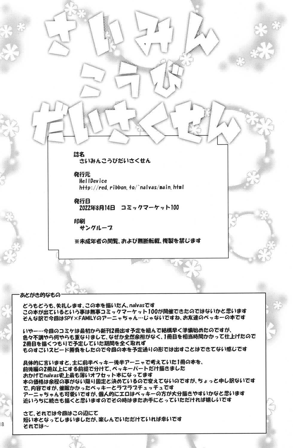 (C100) [HellDevice (nalvas)] Saimin Koubi Daisakusen (SPY x FAMILY) - Page 17