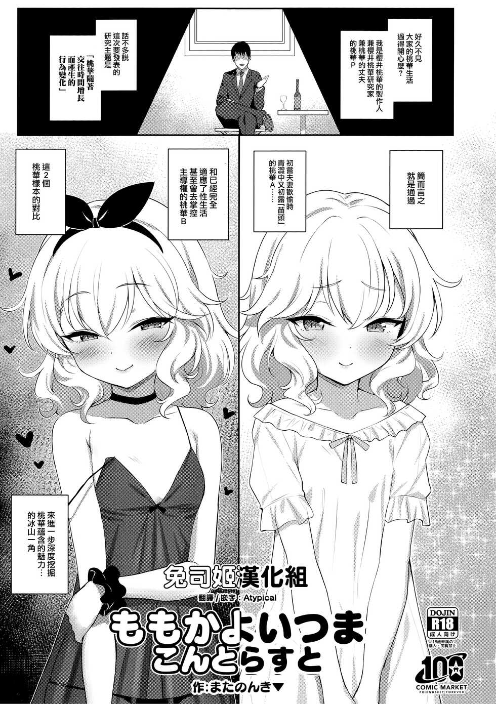 (C100) [Horizontal World (Matanonki)] Momoka Yoitsuma Contrast (THE IDOLM@STER CINDERELLA GIRLS) [Chinese] [兔司姬漢化組] - Page 1